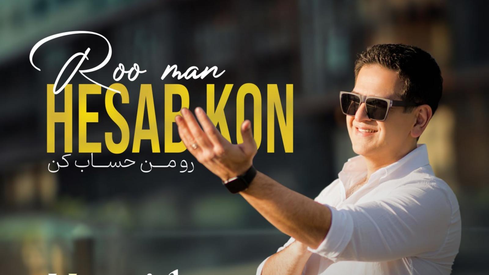 دانلود آهنگ حمید طالب زاده رو من حساب کن / هر جا بریدی رو من حساب کن تنهایی بیری رو من حساب کن