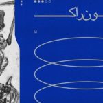 دانلود آهنگ هیپهاپولوژیست مون راک( از رپر مشهور)