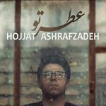دانلود آهنگ حجت اشرف زاده عطر تو / کجا برم که عطر تو تو این هوا نباشه