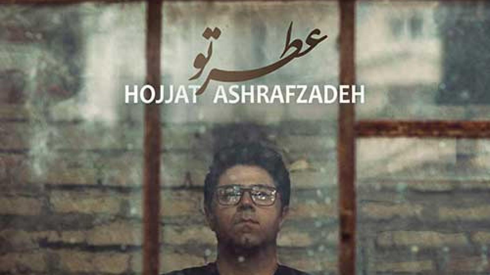 دانلود آهنگ حجت اشرف زاده عطر تو / کجا برم که عطر تو تو این هوا نباشه