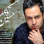 دانلود آهنگ حسین توکلی این خود عشقه / تو قلبم دلخوشیام کم نیست قد یه عالمه