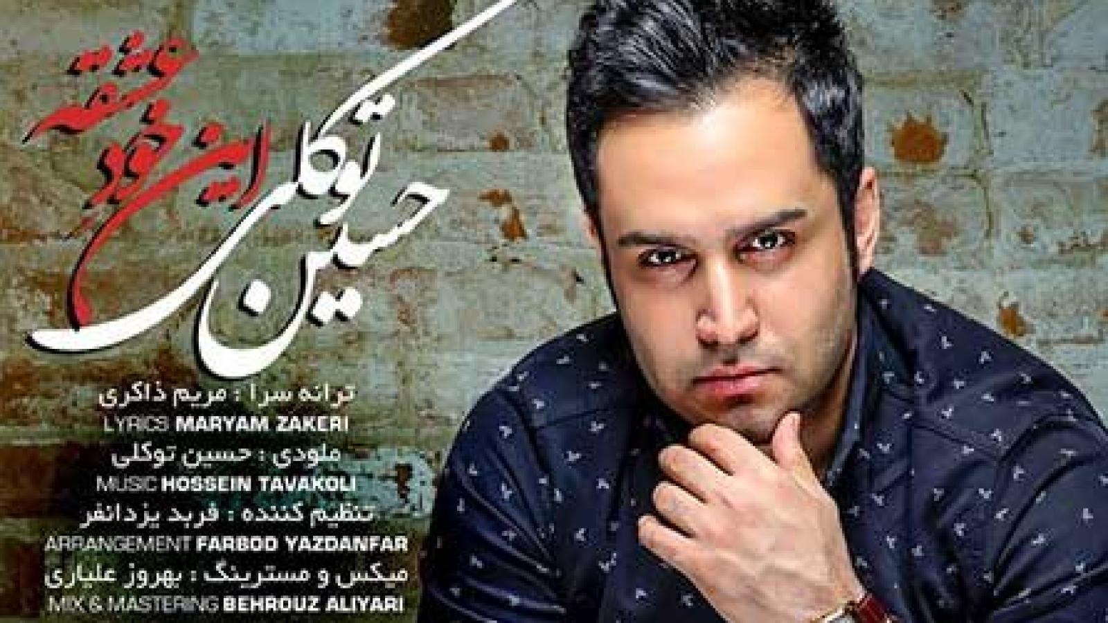 دانلود آهنگ حسین توکلی این خود عشقه / تو قلبم دلخوشیام کم نیست قد یه عالمه