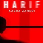 دانلود آهنگ کسری زاهدی حریف / میشه دستات مال من بشه دلم از جا کنده شه …