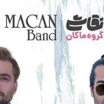 دانلود آهنگ ماکان بند نقاشی / کنج قلبم واسه تو یه خونه ساختم از خدا ….