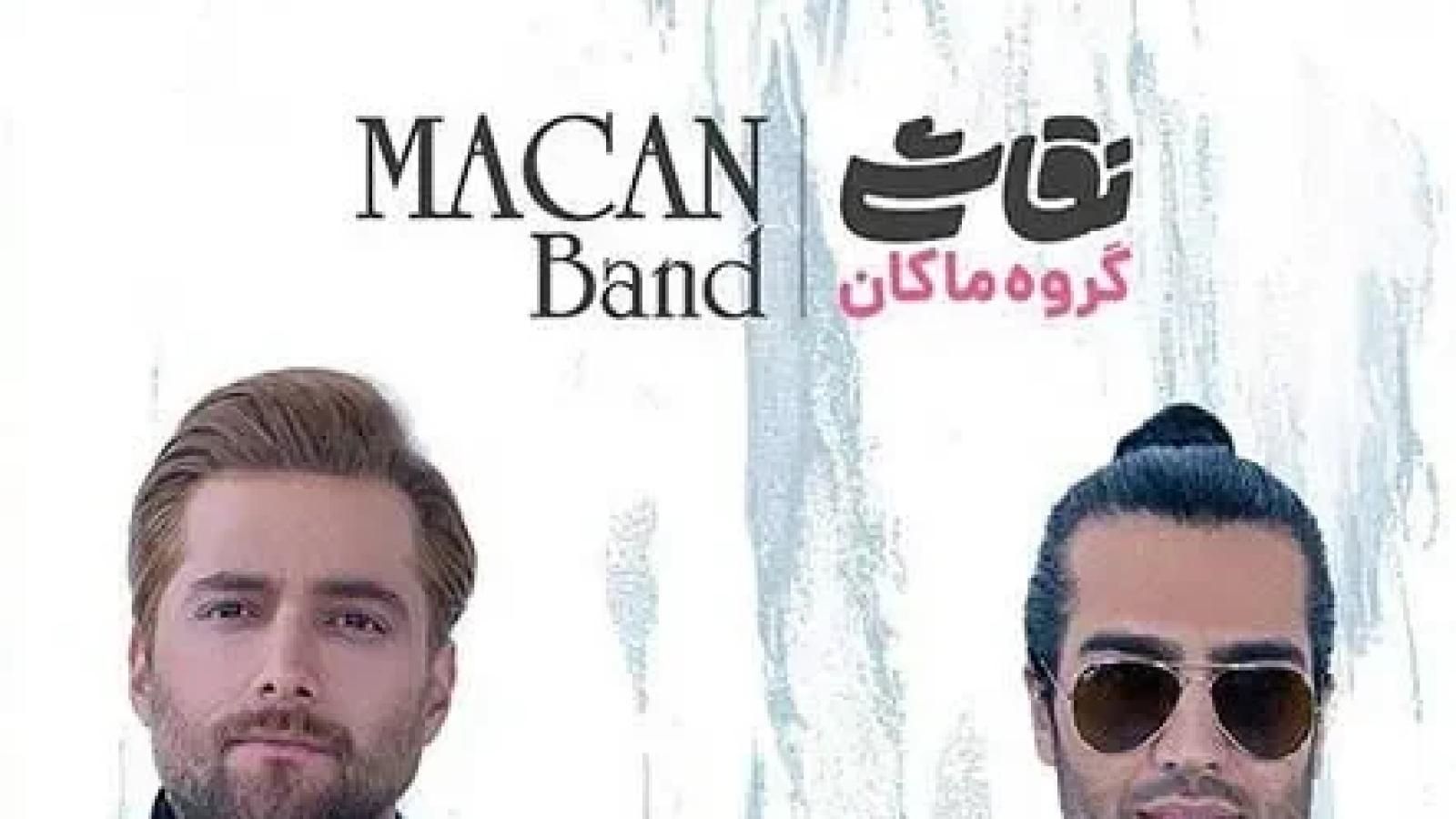 دانلود آهنگ ماکان بند نقاشی / کنج قلبم واسه تو یه خونه ساختم از خدا ....