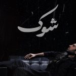 دانلود آهنگ ماکان بند شوک / هنوز توی شوکّم و سخته واسم