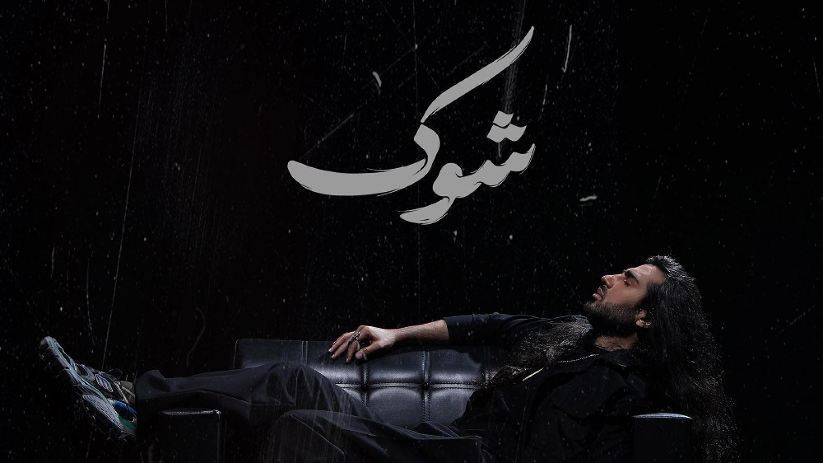 دانلود آهنگ ماکان بند شوک / هنوز توی شوکّم و سخته واسم