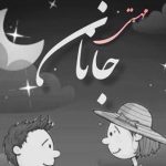 دانلود آهنگ مهستی جانان (هوش مصنوعی)