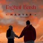 دانلود آهنگ مهیار فقط باش / ﺑﻬﻢ ﺗﻤﻮم ﺷﺪه ﺣﺴﺖ ﺑﻴﺎ زﻳﺎده ﺣﺲ ﻣﻦ ازم ﻗﺮض ﻛﻦ ﻓﻘﻄ ﺑﺎش