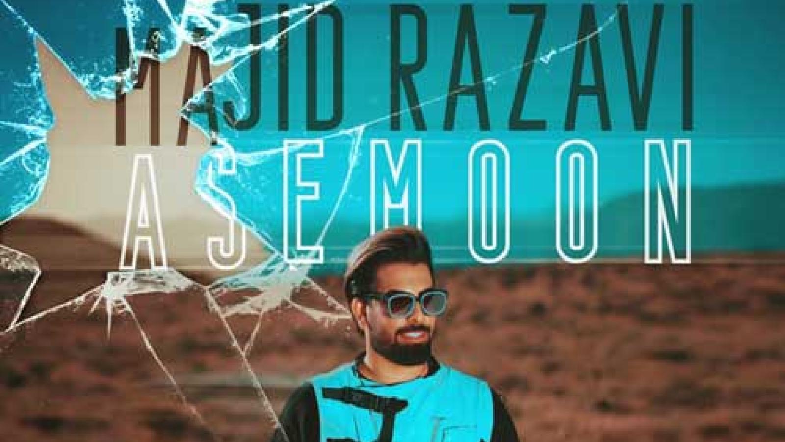 دانلود آهنگ مجید رضوی آسمون / واست آسمون میشم تو پرنده شو برات سایبون میشم