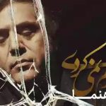 دانلود آهنگ مانی رهنما اگه ترکم نمیکردی آینه ها نمیشکستن دیگه دیواری نمیموند بین دستای تو و من