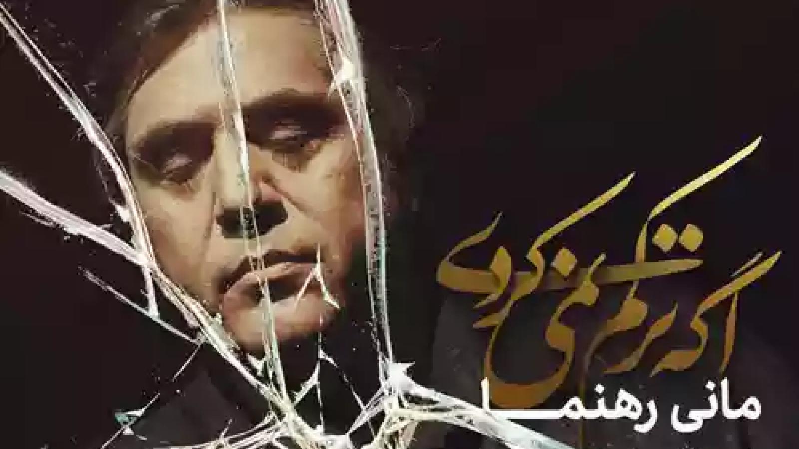 دانلود آهنگ مانی رهنما اگه ترکم نمیکردی آینه ها نمیشکستن دیگه دیواری نمیموند بین دستای تو و من