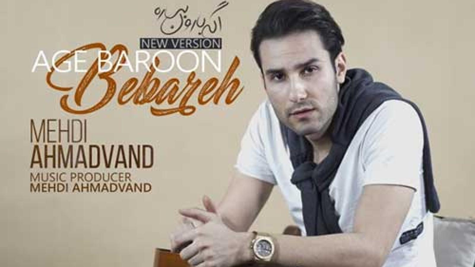 دانلود آهنگ مهدی احمدوند اگه بارون بباره (ورژن جدید) / چشات اوج آرامشه نباشی قلب ...