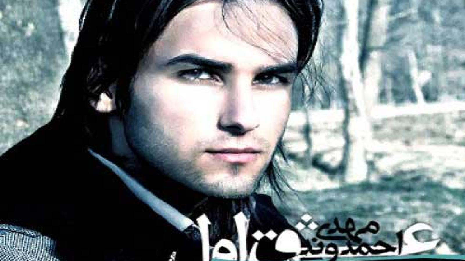 دانلود آهنگ مهدی احمدوند عشق اول میگن هیچ عشقی تو دنیا مثل عشق اولین نیست