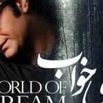 دانلود آهنگ مهدی جهانی دنیای خواب / کاشکی میموندم تو دنیای خواب میرفتیم …