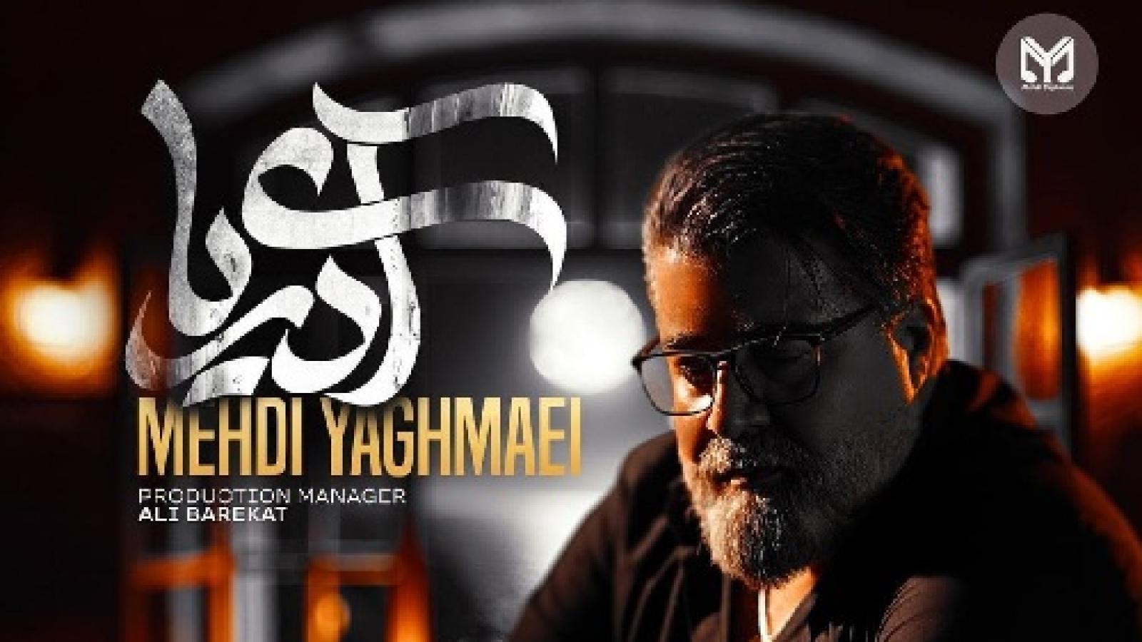 دانلود آهنگ مهدی یغمایی آی دریا منه قایق داغونو ببین آی عشقم منو تلخ پریشونو ببین