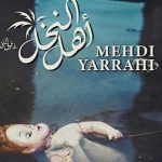 دانلود آهنگ مهدی یراحی اهل النخل / آهنگ عربی زیبا