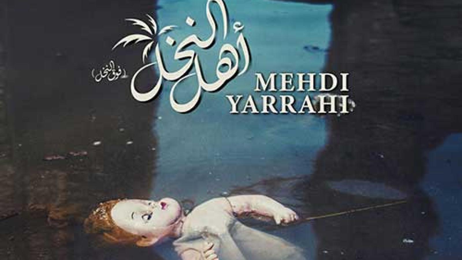 دانلود آهنگ مهدی یراحی اهل النخل / آهنگ عربی زیبا