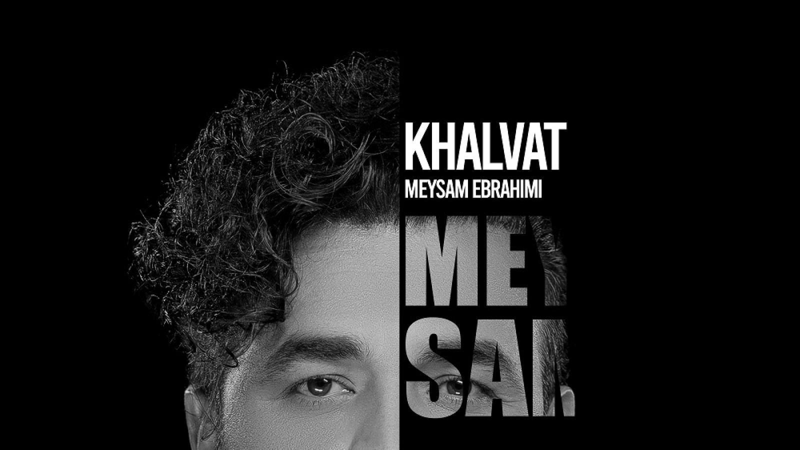 دانلود آهنگ میثم ابراهیمی خلوت / دل منم تنگ میشد حال منم بد شد