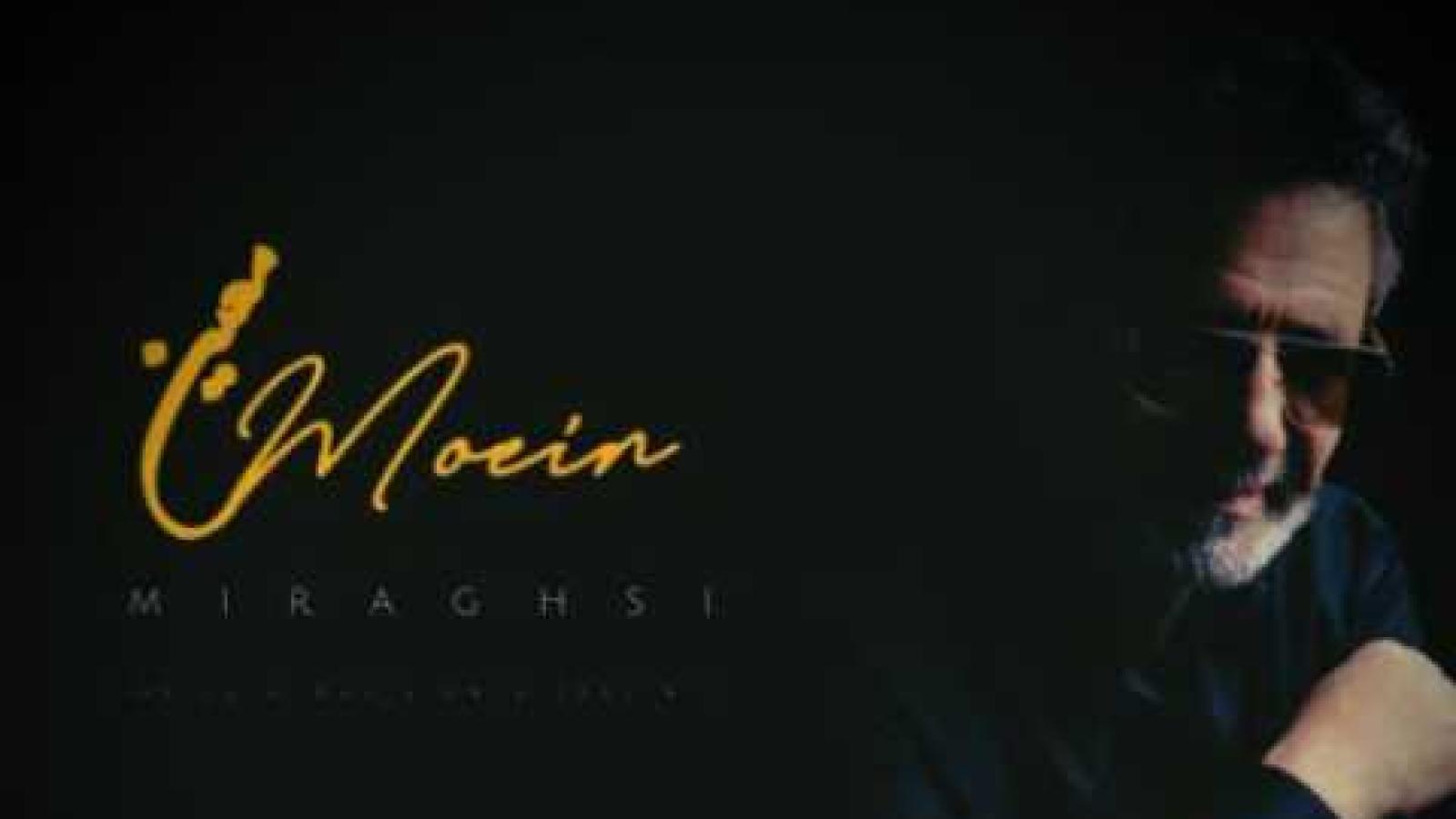 دانلود آهنگ معین میرقصی ( هوش مصنوعی )