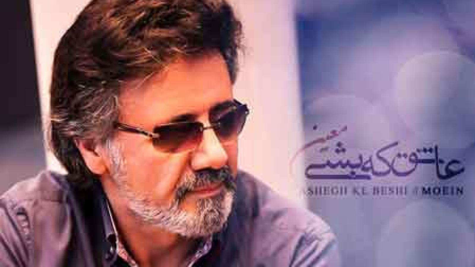 دانلود آهنگ معین عاشق که بشی / تنها شدمو زندگی از تابو تب افتاد