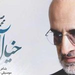 دانلود آهنگ محمد اصفهانی خیال آشنا {همین خیال آشنا به گریه میکشد مرا}