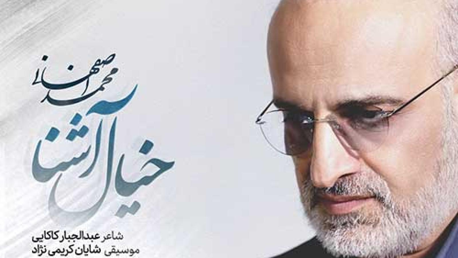 دانلود آهنگ محمد اصفهانی خیال آشنا {همین خیال آشنا به گریه میکشد مرا}