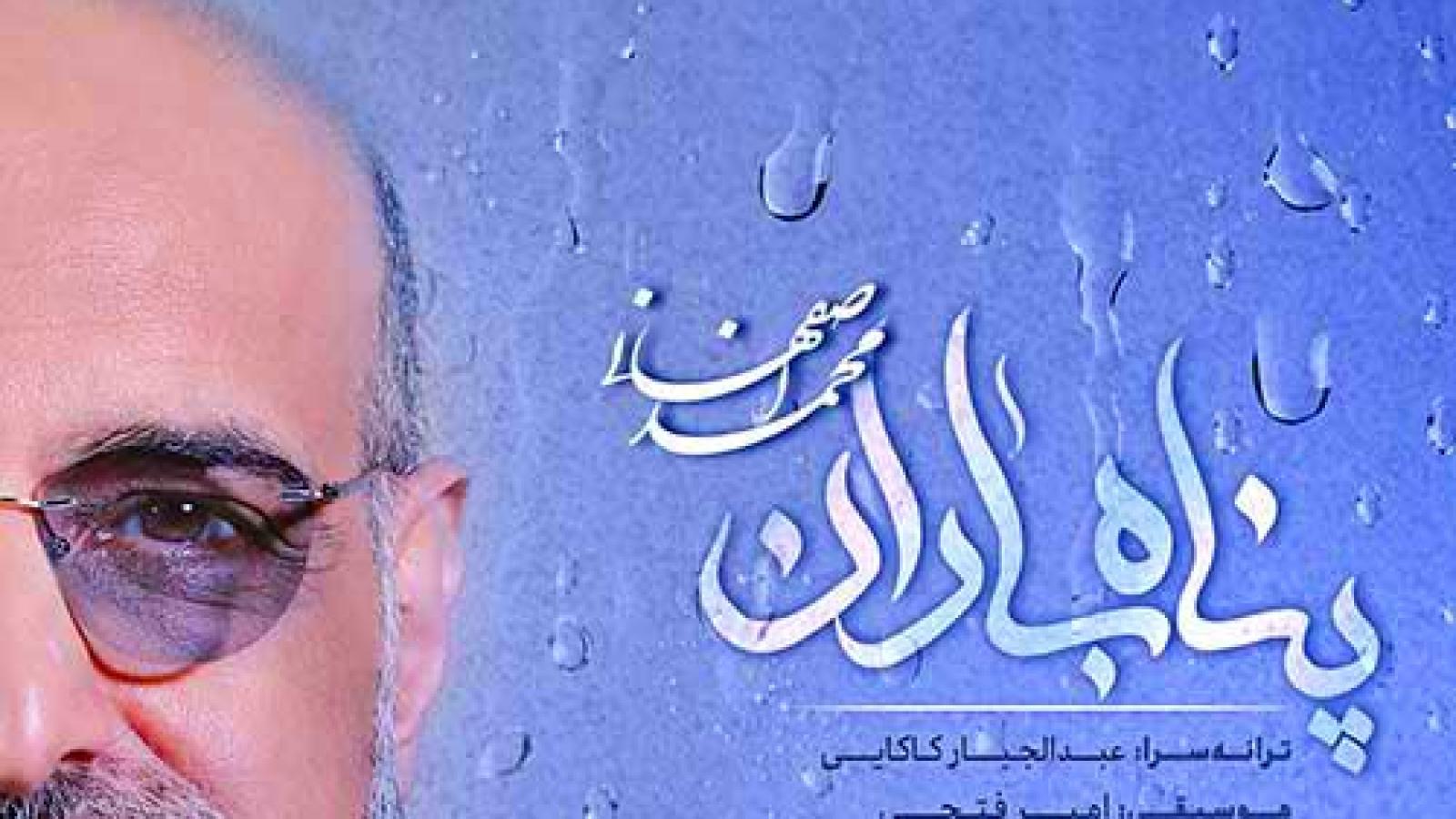 دانلود آهنگ محمد اصفهانی پناه باران / روزگارم ای عشق روشن از چراغیست این صدای عاشق شمع کوچه باغیست