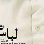  دانلود آهنگ محسن چاوشی لباس نو (ریمیکس)