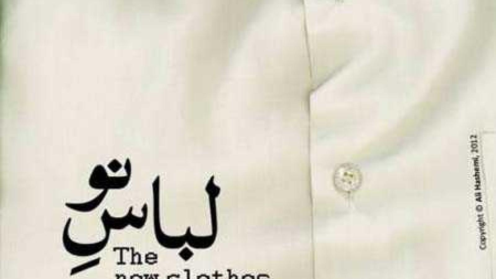  دانلود آهنگ محسن چاوشی لباس نو (ریمیکس)