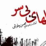 دانلود آهنگ محسن چاوشی نخلهای بی سر / واسه زخمای بی مرحم برای نخلای بی سر