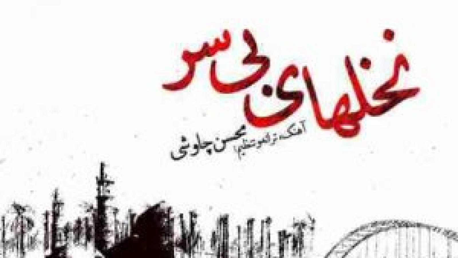 دانلود آهنگ محسن چاوشی نخلهای بی سر / واسه زخمای بی مرحم برای نخلای بی سر