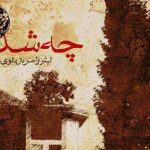 دانلود آهنگ محسن چاوشی چه شد / چه شد که بار دگر یاد آشنا کردی چه شد ….