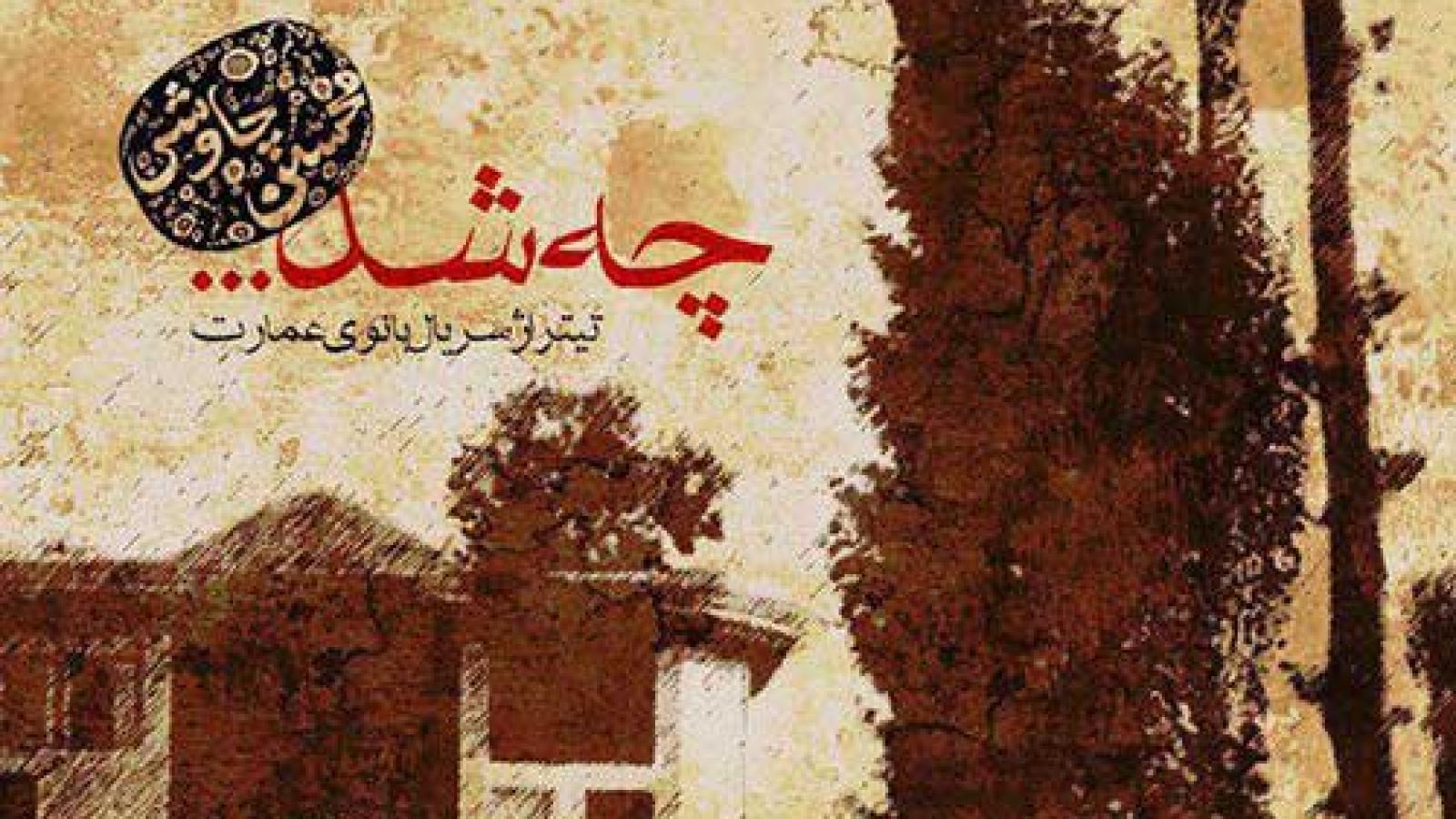 دانلود آهنگ محسن چاوشی چه شد / چه شد که بار دگر یاد آشنا کردی چه شد ....