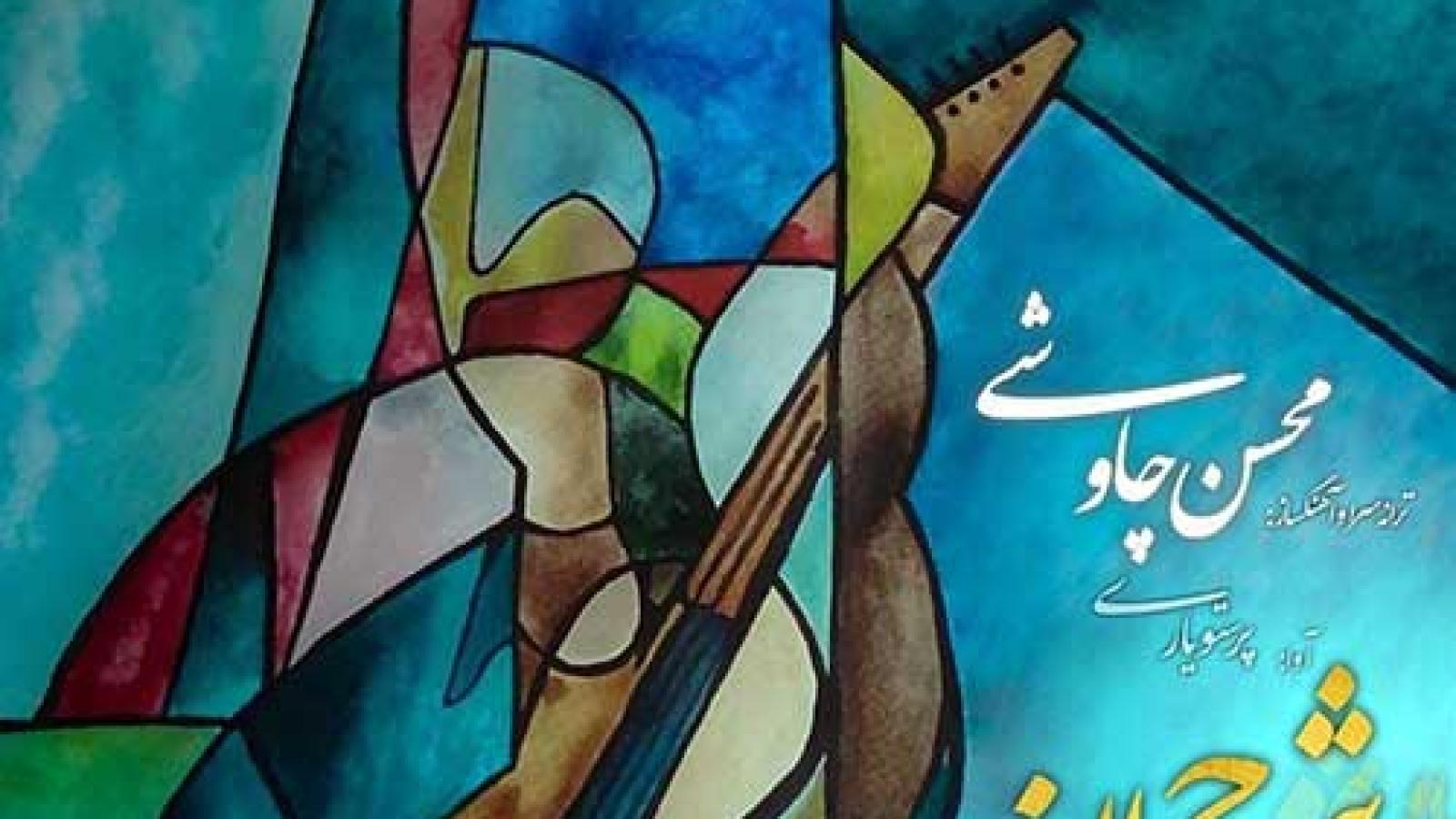 دانلود آهنگ محسن چاوشی شرح الف / کبر چو شیطان بود، شرح الف این بود ...