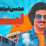 دانلود آهنگ محسن ابراهیم زاده لیلی (ریمیکس)