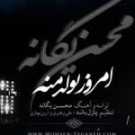 دانلود آهنگ محسن یگانه امروز تولد منه منی که هیشکی هم صدام نبود ….