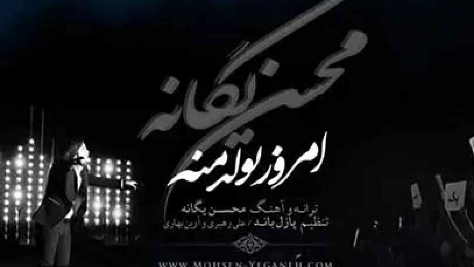 دانلود آهنگ محسن یگانه امروز تولد منه منی که هیشکی هم صدام نبود ....