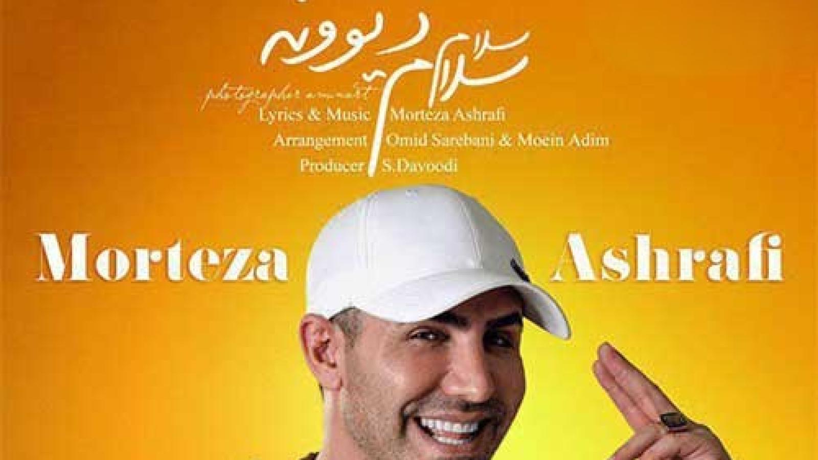 دانلود آهنگ مرتضی اشرفی سلام سلام دیوونه / دلبر منی دلو میبری عاقلم نکن بد دیوونتم