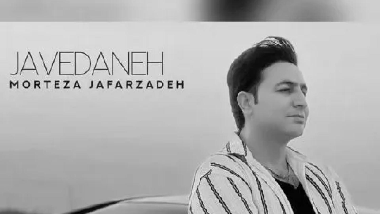 دانلود آهنگ مرتضی جعفرزاده جاودانه {ﺧﻤﻴﺪه ﻗﺎﻣﺘﻢ ﻧﻴﺴﺘﻰ ﻛﺠﺎﻳﻰ ﻣﺎه ﺷﺐ ﻫﺎم}