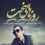 دانلود آهنگ مرتضی پاشایی روزهای سخت / بارون صدای احساسه دل بارون چشات میشناسه