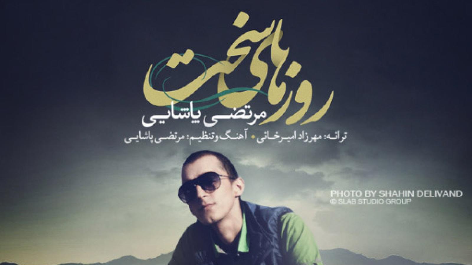 دانلود آهنگ مرتضی پاشایی روزهای سخت / بارون صدای احساسه دل بارون چشات میشناسه