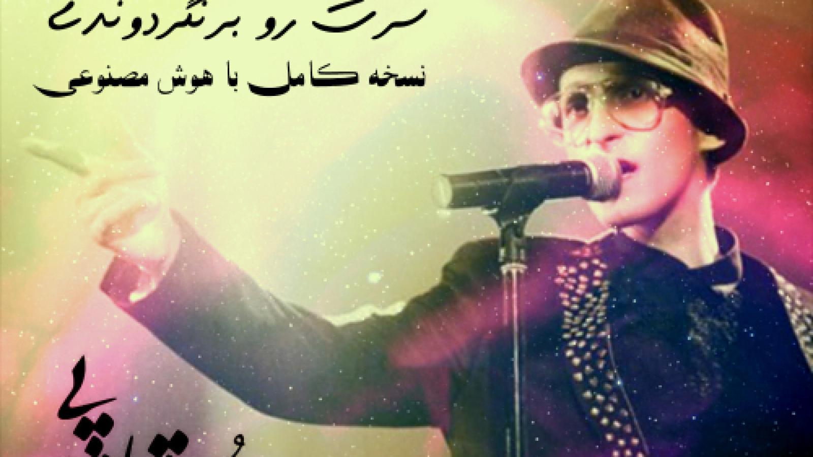 دانلود آهنگ مرتضی پاشایی سرت رو برنگردوندی / میبینی چی به روزم عشق آورد