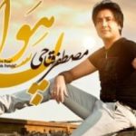 دانلود آهنگ مصطفی فتاحی هوا پسه / میای تو خواب و رویا و خیالمو عزیزم تو شدی همه دارو ندارمو