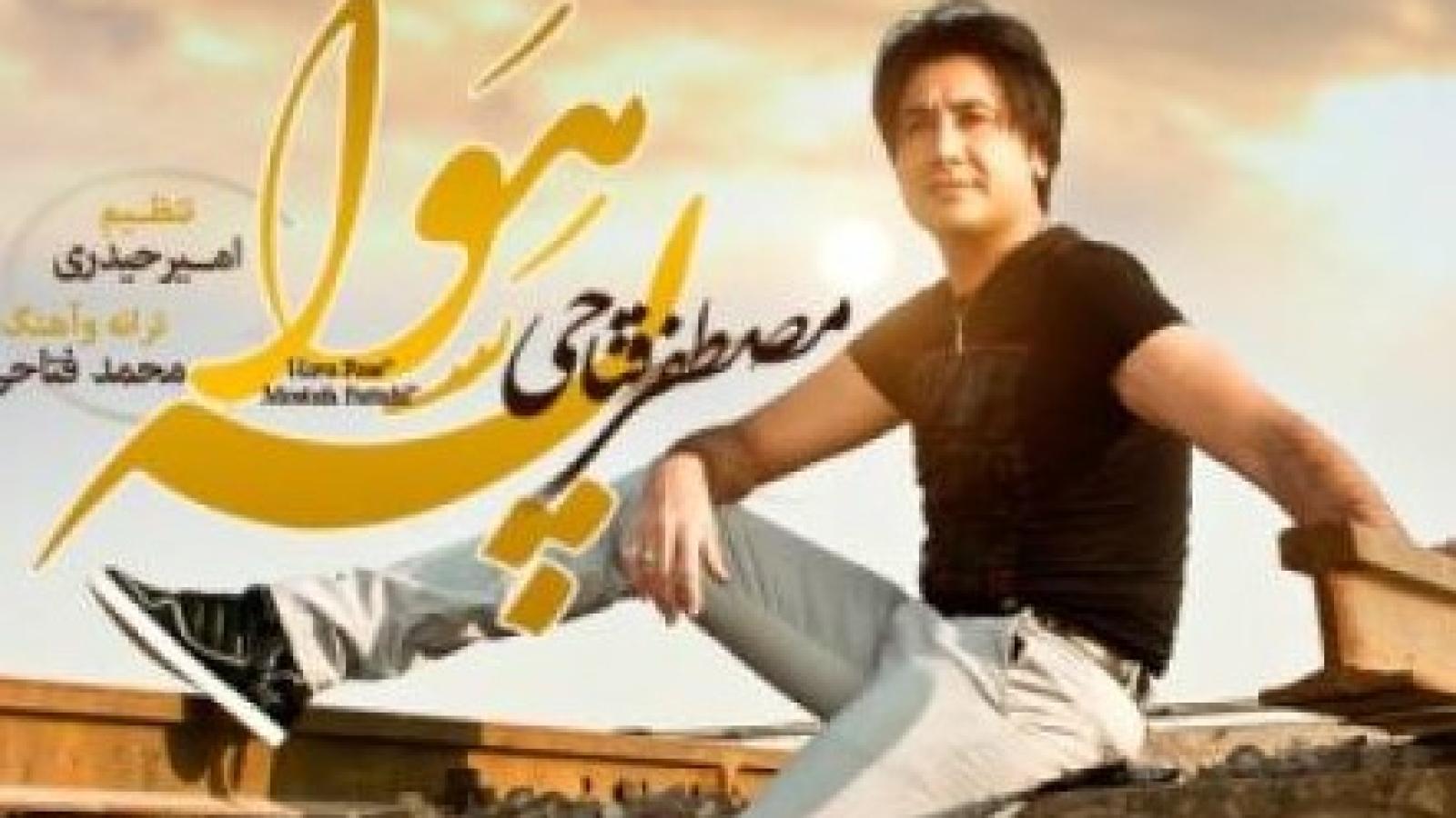 دانلود آهنگ مصطفی فتاحی هوا پسه / میای تو خواب و رویا و خیالمو عزیزم تو شدی همه دارو ندارمو