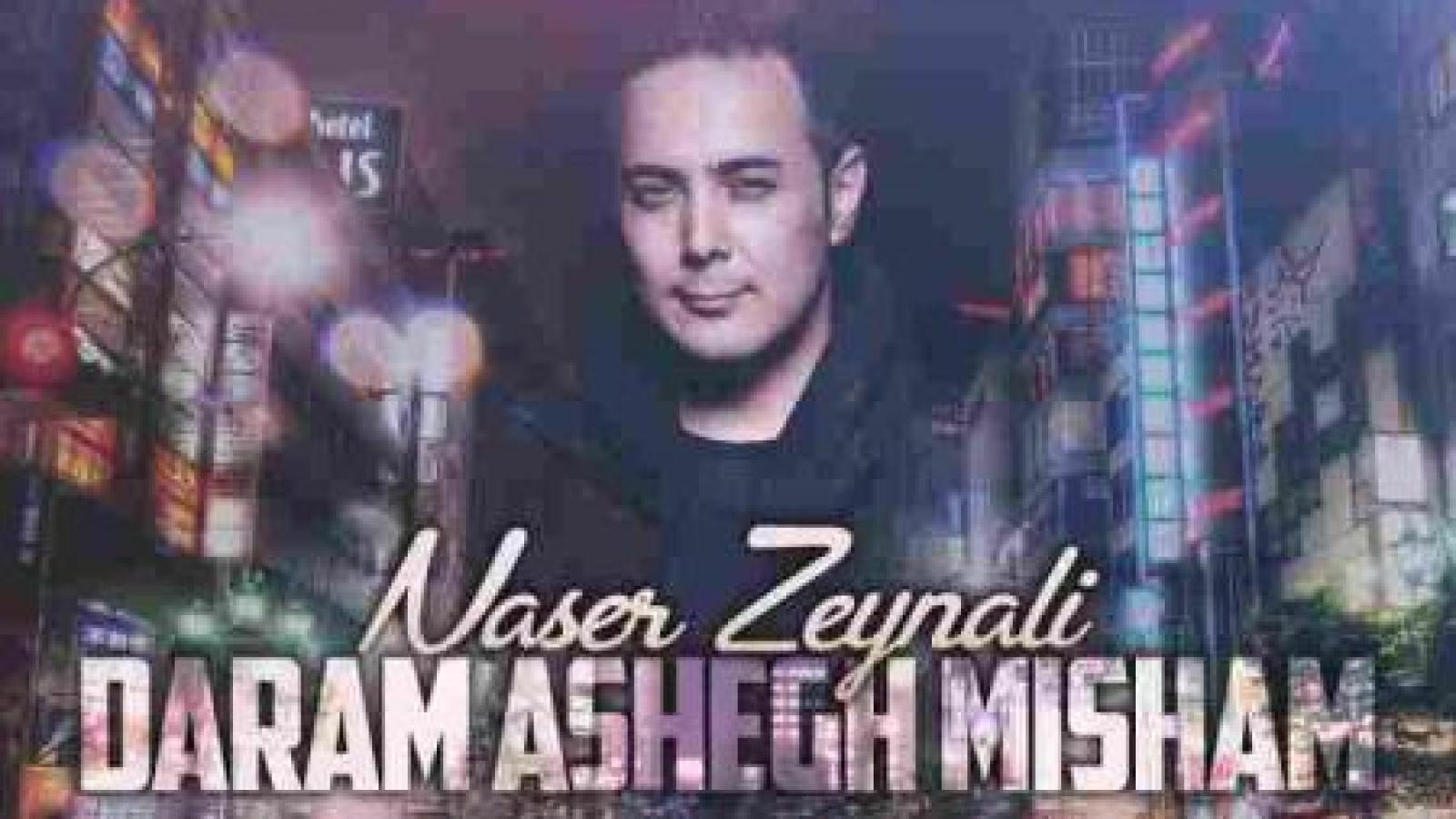 دانلود آهنگ ناصر زینعلی دارم عاشق میشم / واسه با هم بودن نذار حرفی باشه من میخوام ....