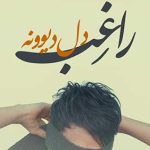 دانلود آهنگ راغب دل دیوونه / دل من به نگات گره خورد یه شب کنار دریا ….