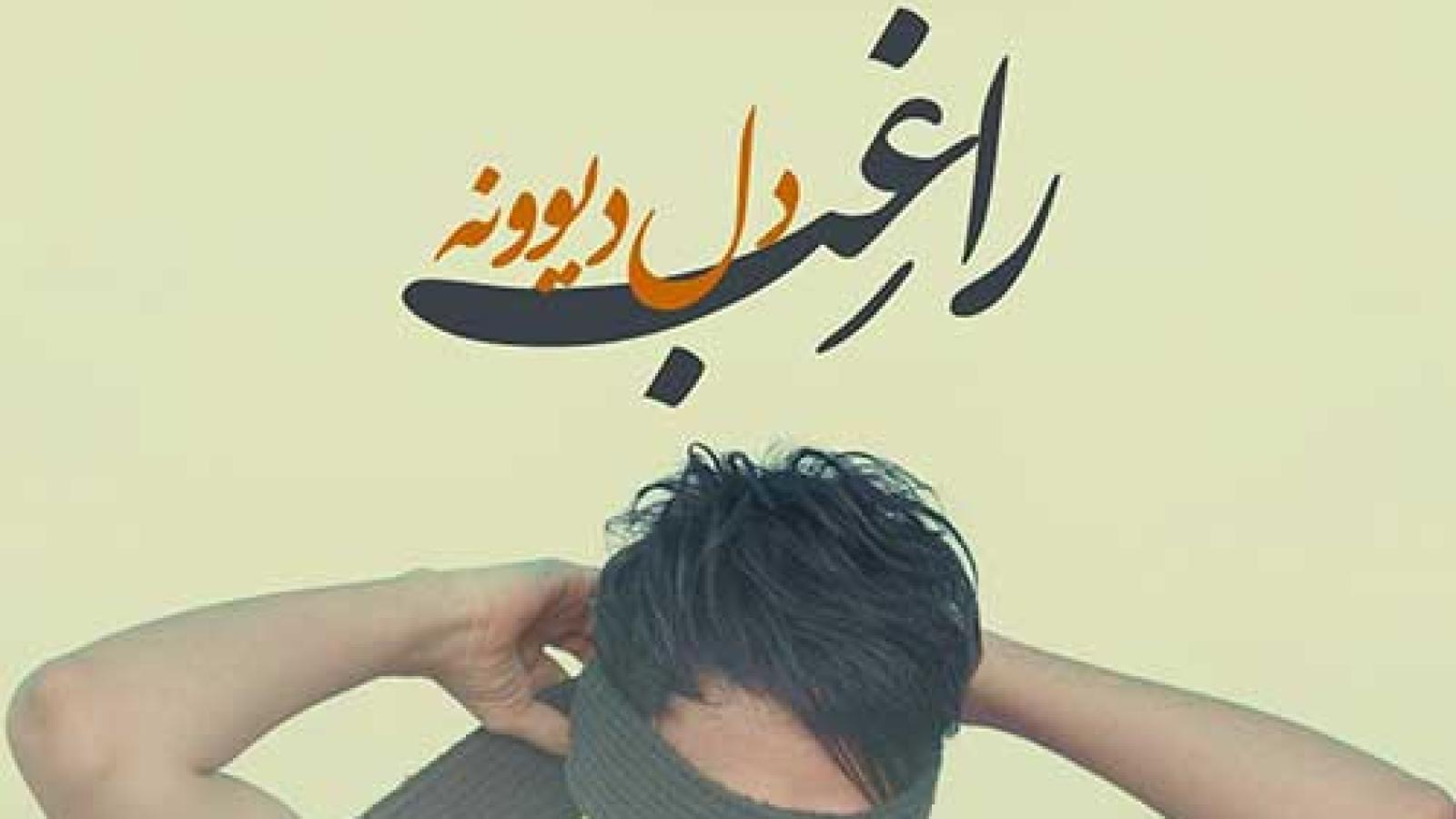 دانلود آهنگ راغب دل دیوونه / دل من به نگات گره خورد یه شب کنار دریا ....