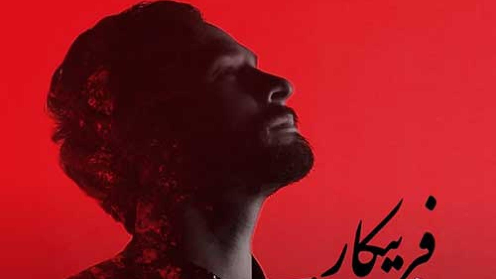 دانلود آهنگ راغب فریبکار / که گفته بعد تو یک بغض بی جانم که گفته ...