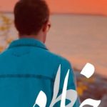 دانلود آهنگ راغب خاطره / خاطرات خوب شمال محاله یادم بره